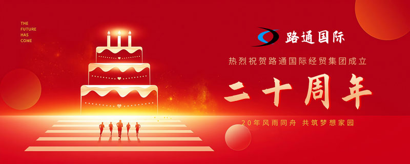 祝賀路通國際集團(tuán)20歲生日！