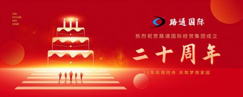 祝賀路通國際集團(tuán)20歲生日！